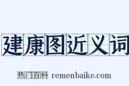 建康图近义词是什么意思的图片